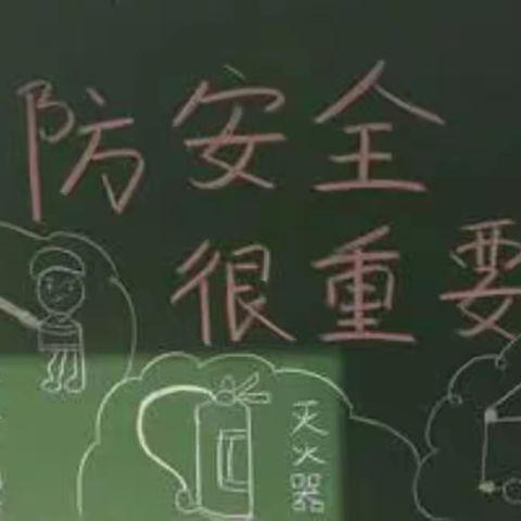 打造安全校园，共创美好未来--李原乡郑寨小学“11.9消防安全日”主题宣传