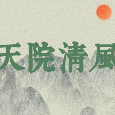 天院清风（2023年第3期）