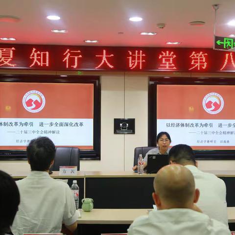 绍兴分行召开学习贯彻党的二十届三中全会精神辅导报告会