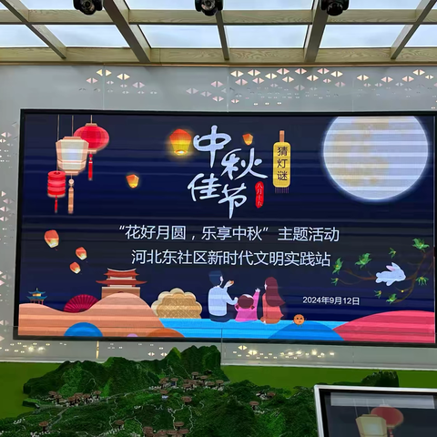 河北东社区新时代文明实践站 开展我们的节日“花好月圆，乐享中秋”中秋节主题活动