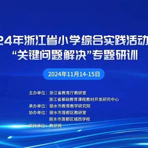 小学综合实践活动课程“关键问题解决”专题研训——托县第六小学线上学习