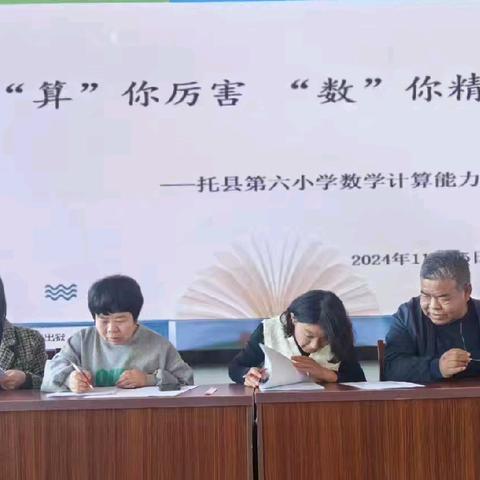 “算”你厉害 “数”你精彩 ——托县第六小学数学计算能力竞赛
