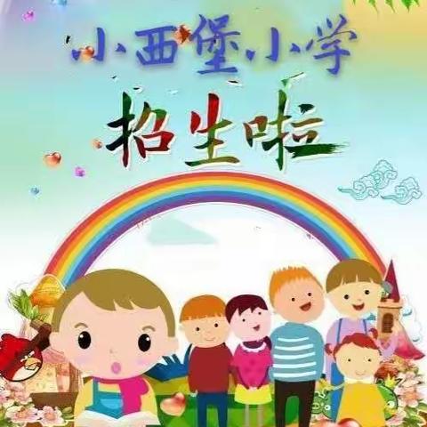 小西堡小学幼儿园2023年春季招生启事