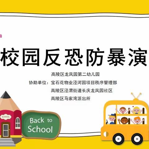 反恐防暴 护幼成长——高陵区龙凤园第二幼儿园反恐防暴演习