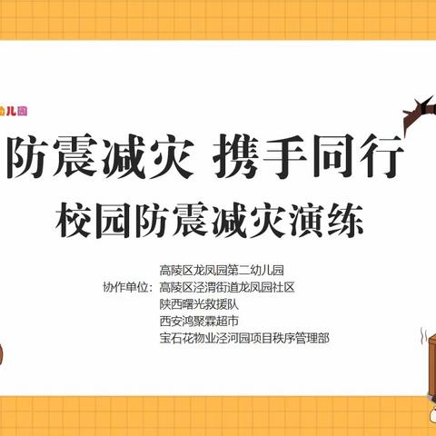 【高陵教育】“防震减灾 携手同行”——高陵区龙凤园第二幼儿园5.12防震减灾活动演练