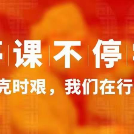 你我同行战疫情，携手共进学不停