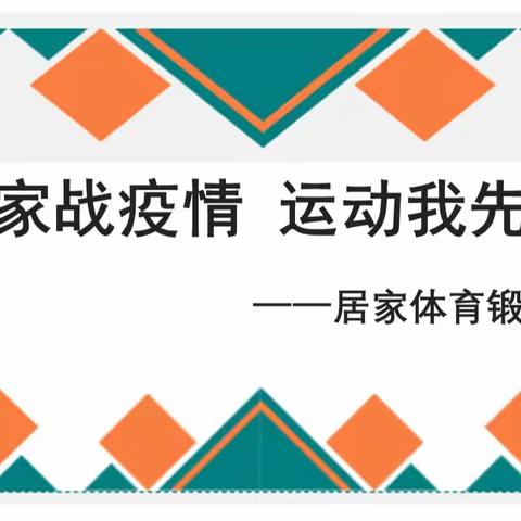 居家战疫情，运动我先行——居家体育锻炼篇