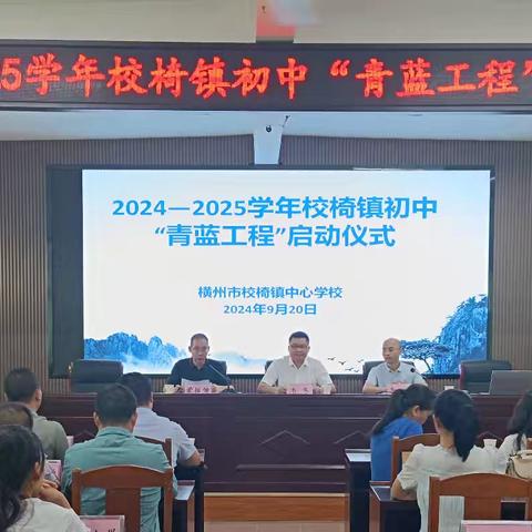 “青蓝相承续师道，砥砺奋进促成长” ——横州市校椅镇2024-2025学年“青蓝工程”启动