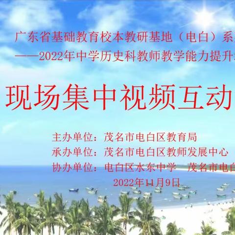 【教研基地】学以共进，研以致远——2022年电白区中学历史科教学能力提升培训活动