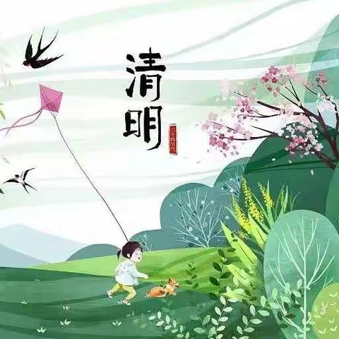 2023年《清明节》蓓蕾幼儿园致全体家长的一封信