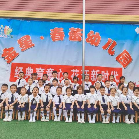 ✨经典育童心♥花开新时代🏡 郧西春蕾幼儿园六一文艺汇演