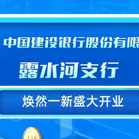 中国建设银行股份有限公司露水河支行||焕然一新盛大开业