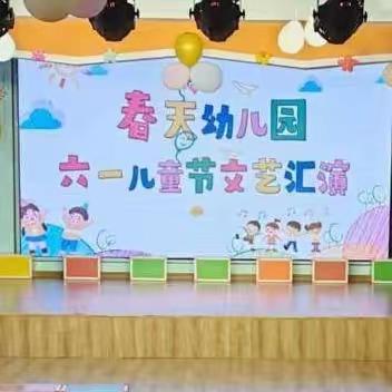 春天幼儿园2023年庆“六一”文艺汇演