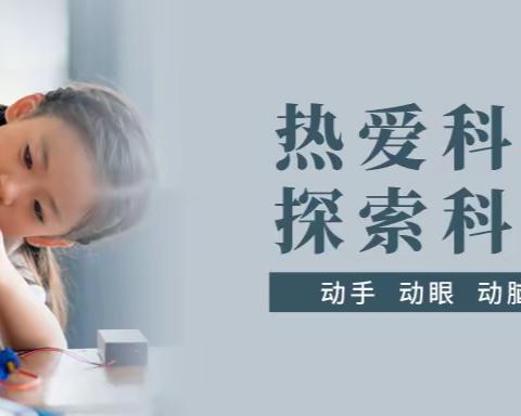 科学启迪智慧，实验带来乐趣——白银路小学线上科学作业展