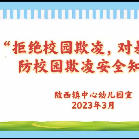 【安全之窗】保护自己  勇敢说：“不”——陂西镇中心幼儿园防欺凌安全教育知识宣传