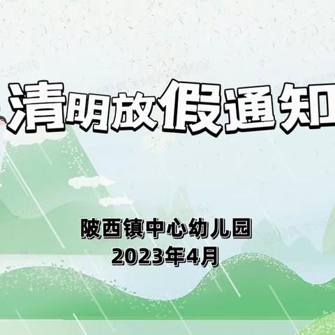 【放假通知】陂西镇中心幼儿园清明节放假通知及假期安全注意事项