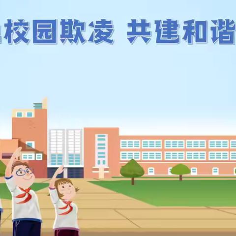 安全教育|美好校园 不“欺”而遇——奎文区明德学校防欺凌教育活动