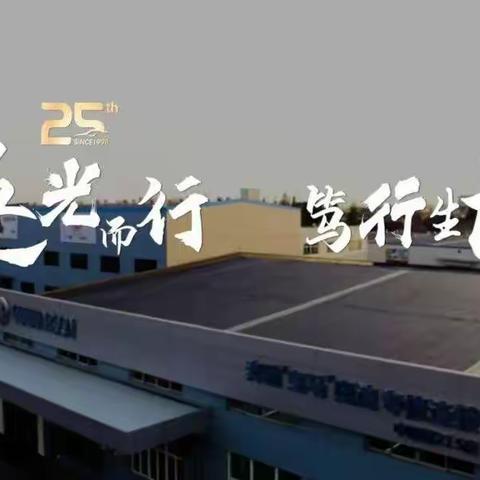 《逐光而行 笃行生长》华胜25周年企业宣传片正式发布
