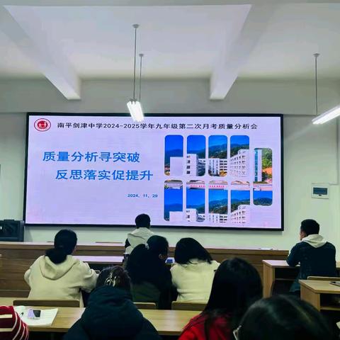 质量分析寻突破 反思落实促提升——南平剑津中学江南校区九年级上学期第二次月考质量分析会
