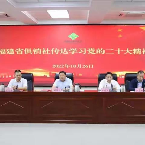 【福建省供销社办公室】全省系统迅速掀起学习宣传贯彻党的二十大精神热潮