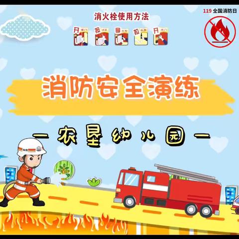 消防演练，防患未“燃” 周至县 四屯镇第三幼儿园 ﻿应急消防演练