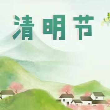 集宁区第二幼儿园清明节放假通知及致家长的一封信