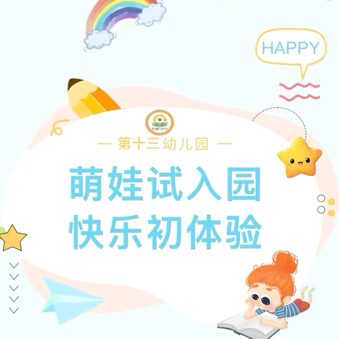 “萌娃来探园·成长初体验”——集宁区第十三幼儿园新生体验活动纪实