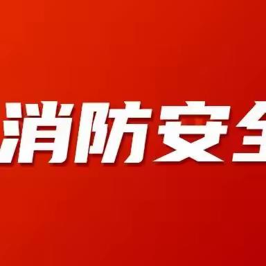 【新时代丈八】枫叶惠祥社区组织消防安全集中除患攻坚大整治专题会议