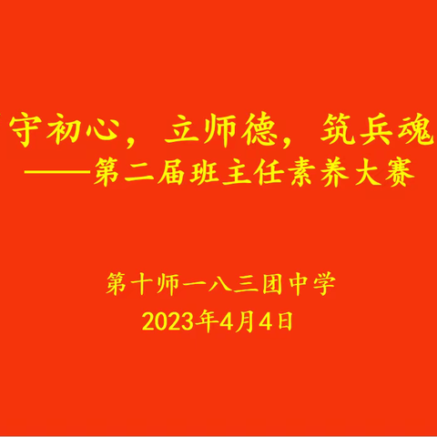 “守初心，立师德，筑兵魂”——一八三团中学开展第二届班主任素养大赛