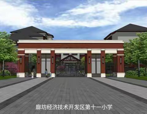 “双减”助力党的二十大精神在校园落地生根——廊坊开发区第十一小学