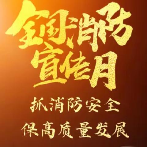 【和悦81小】生命至上，防患于未“燃”——乌鲁木齐市第八十一小学第31个全国消防日宣传活动