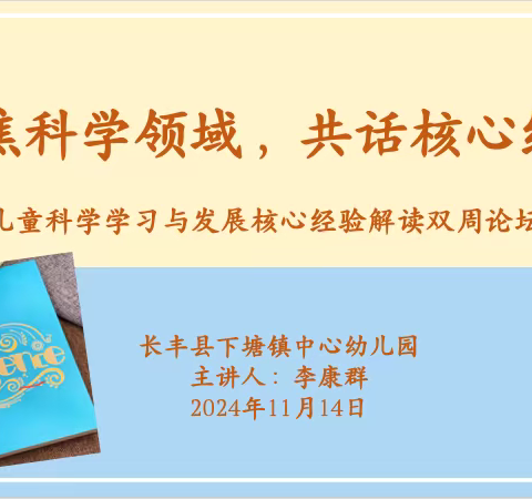 【聚焦科学领域，共话核心经验】——下塘镇中心幼儿园双周论坛活动（二）