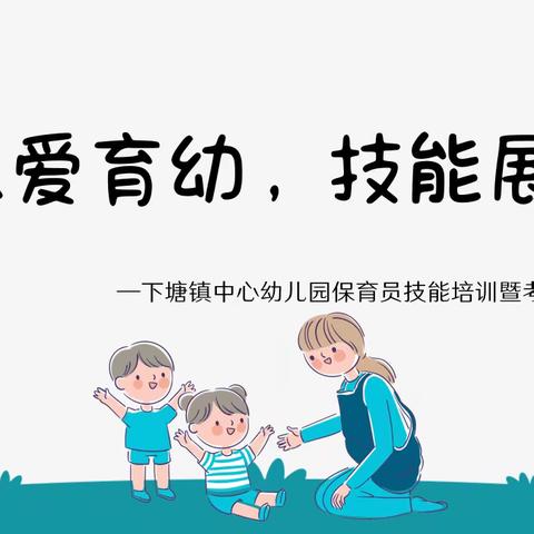 【以爱育幼，技能展现】——下塘镇中心幼儿园保育员技能考核活动