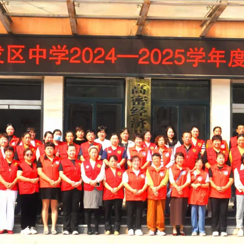 长风万里撷秋实 ——开发区中学2024-2025学年度家委会成立大会