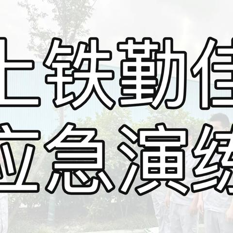 上铁勤佳开展多项应急演练，“以练促防”切实提高员工应急反应能力，保障现场应急处置迅速有效