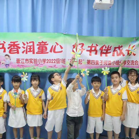 晋江市实验小学2022级1班“在一起”第四亲子阅读小组分享交流会（第15期）—书香润童心，好书伴成长！