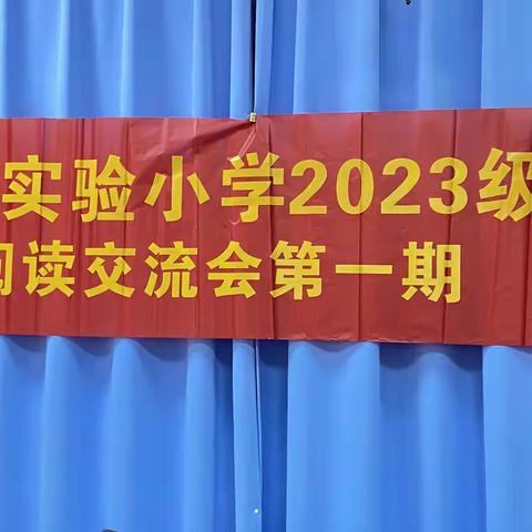 携书如历三千世﻿ ——晋江市实验小学 2023级2班阅读小组