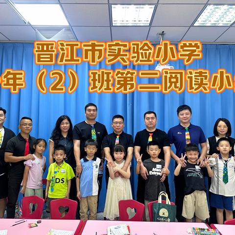 晋江市实验小学一年（2）班第二阅读小组-与书香为伴，与智慧同行！