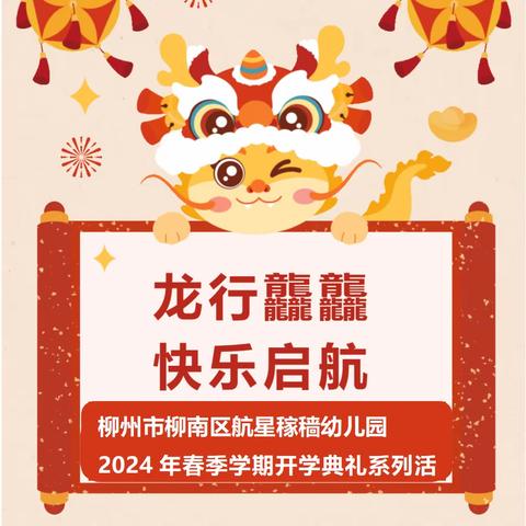 【开学季】“龙行龘龘 快乐启航”---航星稼穑幼儿园2024年春季学期开学典礼系列活动