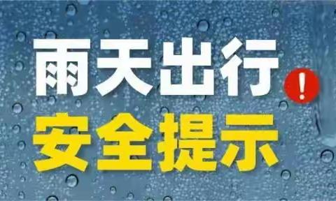 【温馨提示】雨天出行　安全相伴——大雨天气温馨提示