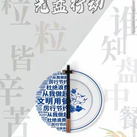 周至县翠峰镇清河小学开展“文明餐桌 ，光盘行动 ”主题班会纪实