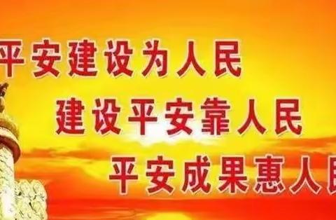 金渠镇中心小学关于“平安建设”暨“九率一度”提升工作内容