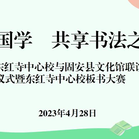 耕读国学  共享书法之美——东红寺中心校与固安县文化馆联谊启动仪式暨东红寺中心校教师板书大赛