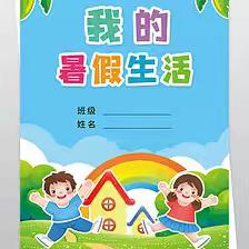 缤纷夏日，“暑”你最棒  -------塘巴小学暑假实践性作业