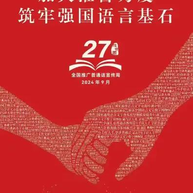 加大推普力度，筑牢强国语言基石 ——实验小学善南校区推普周活动简报