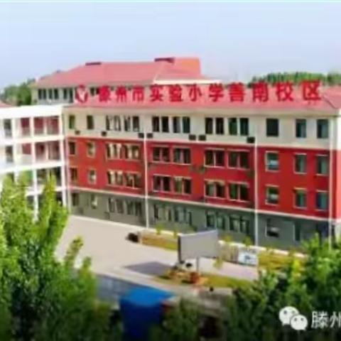 墨韵启智，书写育优——实小善南校区学生硬笔书法比赛