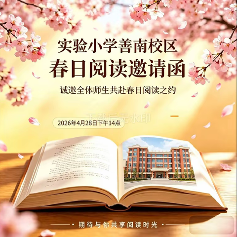 最美人间四“阅”天，跳蚤市场乐翻天——实小善南校区春季读书节回忆录