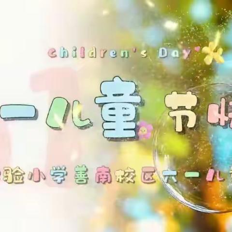 童心闪耀，快乐成长——滕州市实验小学善南校区“庆六一”主题活动