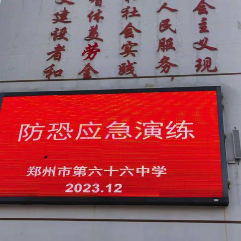 以“演”筑防，安全护航 	——郑州市第六十六中学开展反恐演练活动