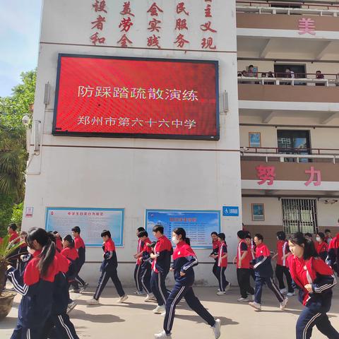 校园防踩踏，安全记心间 	郑州市第六十六中学举行防踩踏安全演练